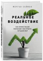 Реальное воздействие. Как инвестиции помогают построить лучший мир