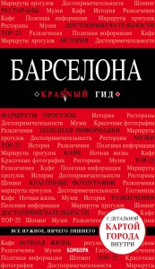Барселона. 7-е изд., испр. и доп.