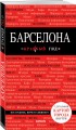 Барселона. 7-е изд., испр. и доп.
