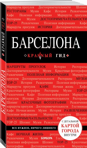 Барселона. 7-е изд., испр. и доп.