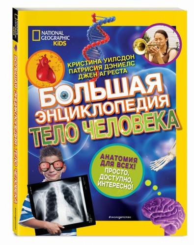 Большая энциклопедия. Тело человека