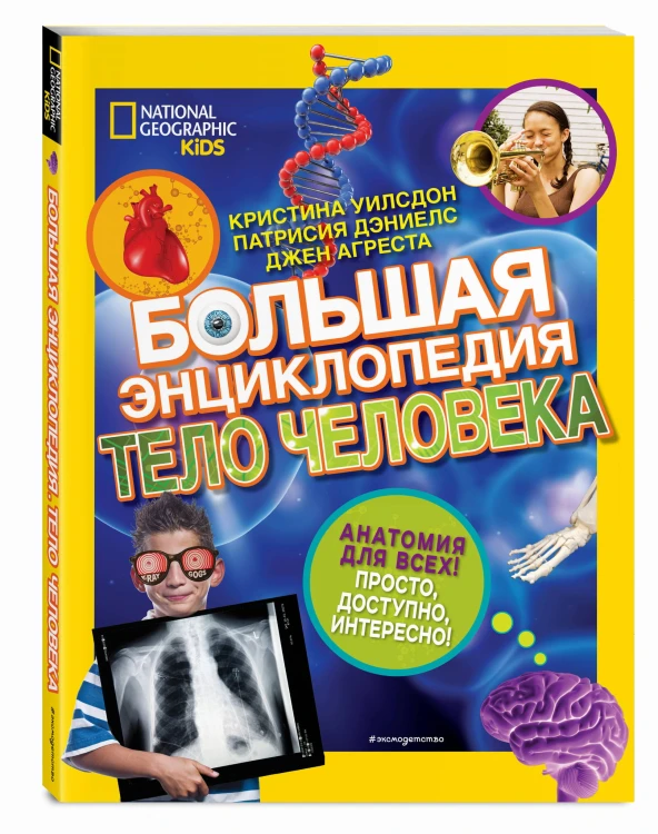 Большая энциклопедия. Тело человека