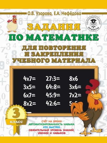 Задания по математике для повторения и закрепления учебного материала. 3 класс.