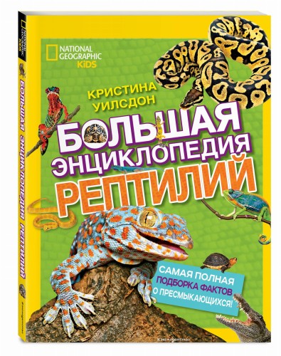 Большая энциклопедия рептилий