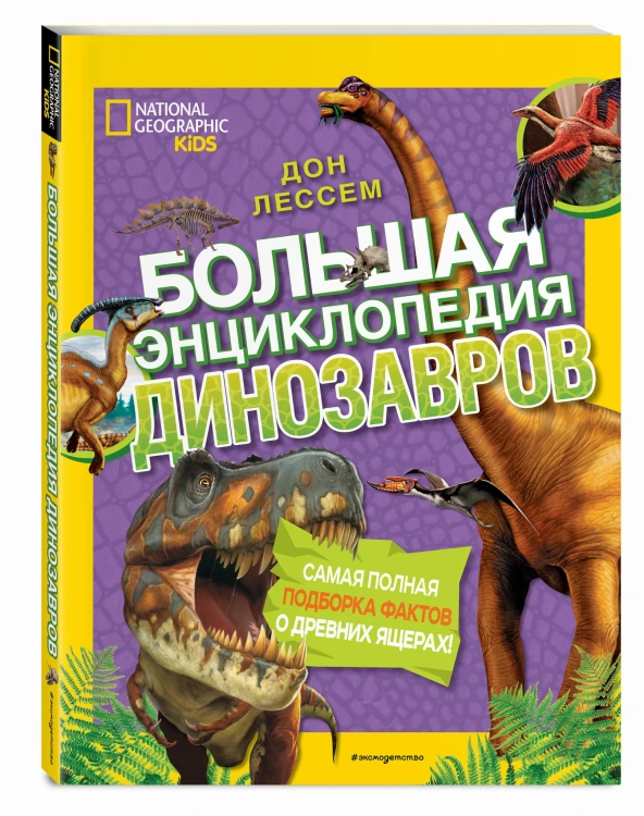 Большая энциклопедия динозавров
