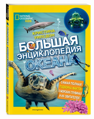 Большая энциклопедия океана