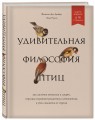 Удивительная философия птиц. Как ласточки относятся к смерти, горлицы сохраняют романтику в отношениях, а утки спасаются от стресса