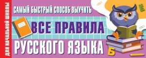 Самый быстрый способ выучить все правила русского языка