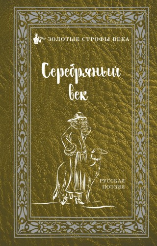 Серебряный век