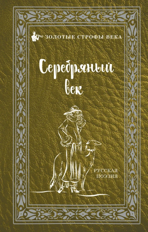 Серебряный век