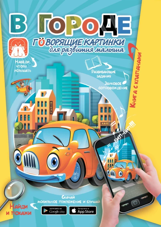 В городе. Говорящие картинки для развития малыша