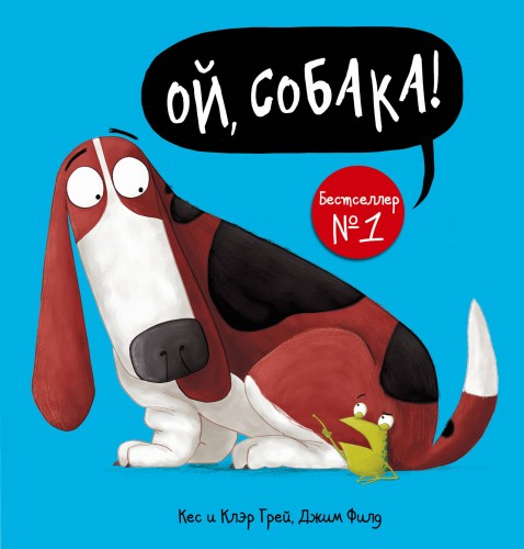 Ой, собака!