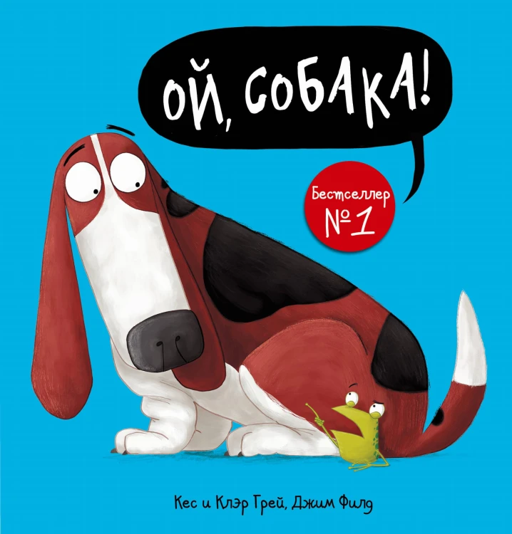 Ой, собака!