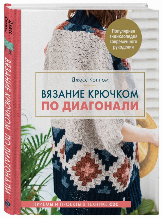 Вязание крючком по диагонали. Приемы и проекты в технике С2С