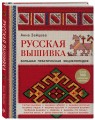 Русская вышивка. Большая практическая энциклопедия