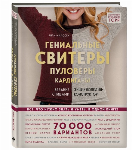 Гениальные свитеры, пуловеры, кардиганы. Энциклопедия-конструктор