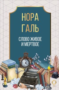 Слово живое и мертвое