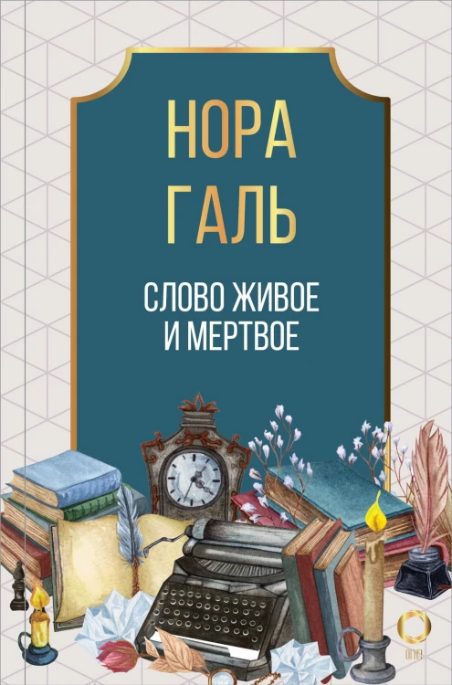 Слово живое и мертвое