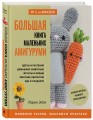 Большая книга маленьких амигуруми. Самоучитель нового поколения