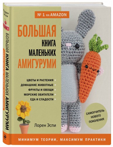 Большая книга маленьких амигуруми. Самоучитель нового поколения