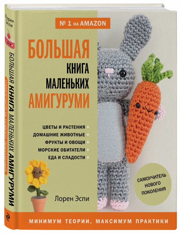Большая книга маленьких амигуруми. Самоучитель нового поколения
