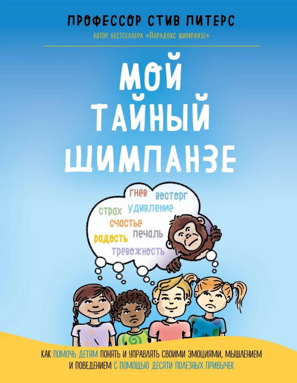 Мой тайный шимпанзе. Как помочь детям понять и управлять своими эмоциями, мышлением и поведением с помощью десяти полезных привычек