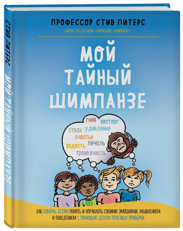 Мой тайный шимпанзе. Как помочь детям понять и управлять своими эмоциями, мышлением и поведением с помощью десяти полезных привычек