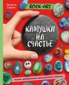 Rock Art. Камушки на счастье. Роспись, раскрашивание, декор для детей и взрослых