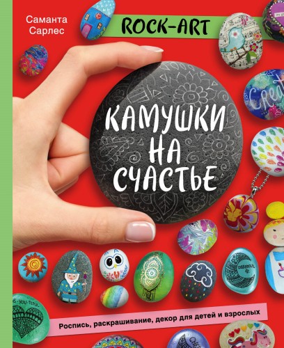 Rock Art. Камушки на счастье. Роспись, раскрашивание, декор для детей и взрослых