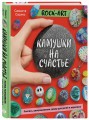 Rock Art. Камушки на счастье. Роспись, раскрашивание, декор для детей и взрослых