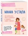 Мама устала. Как перестать "все успевать" и сделать самое главное