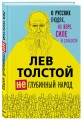 Лев Толстой. (Не)глубинный народ. О русских людях, их вере, силе и слабости