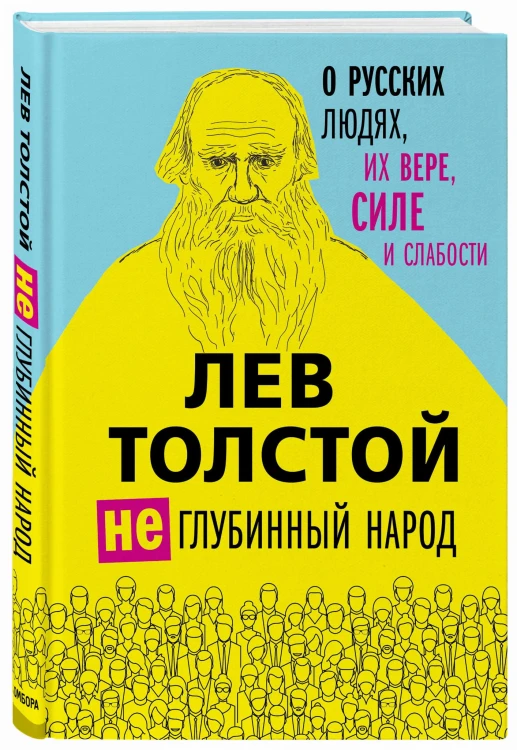 Лев Толстой. (Не)глубинный народ. О русских людях, их вере, силе и слабости