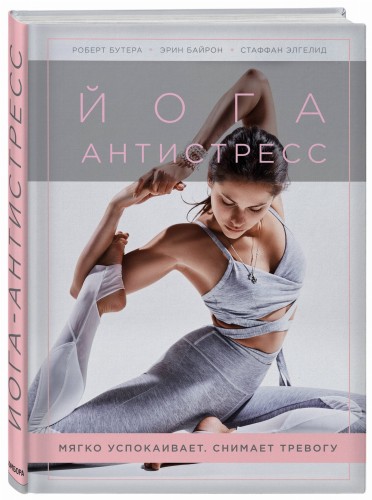 Йога-антистресс. Мягко успокаивает. Снимает тревогу