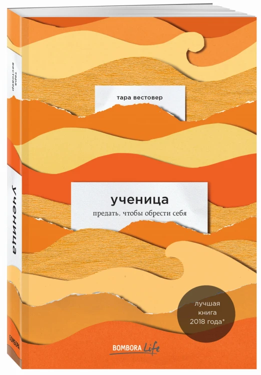 Ученица. Предать, чтобы обрести себя
