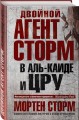 Двойной агент Сторм в Аль-Каиде и ЦРУ
