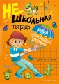 Нешкольная тетрадь (оранжевая)