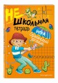 Нешкольная тетрадь (оранжевая)