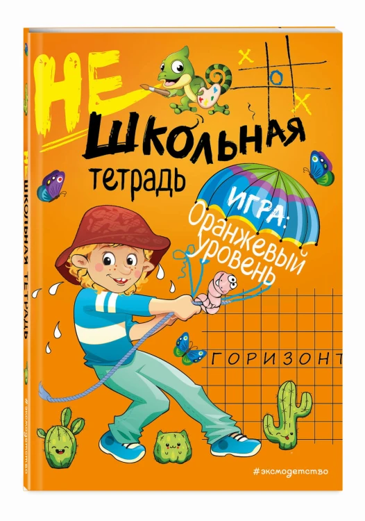Нешкольная тетрадь (оранжевая)