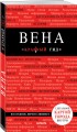 Вена. 6-е изд. испр. и доп.