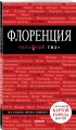 Флоренция. 4-е изд., испр. и доп.
