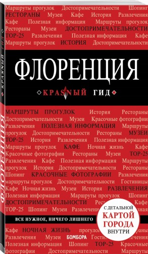 Флоренция. 4-е изд., испр. и доп.
