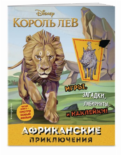 Африканские приключения (с наклейками)