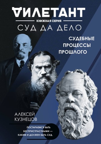 Суд да дело. Судебные процессы прошлого