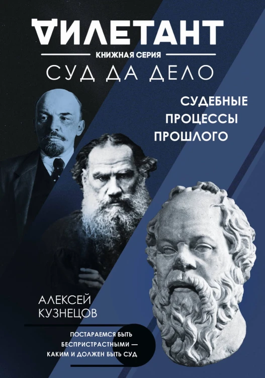 Суд да дело. Судебные процессы прошлого
