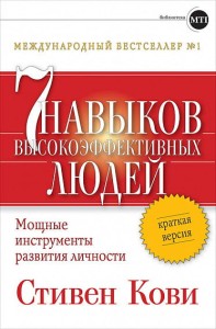7 навыков высокоэффективных людей. Краткая версия