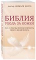 Библия ухода за кожей. Все, о чем вы хотели спросить своего косметолога