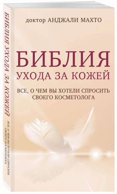 Библия ухода за кожей. Все, о чем вы хотели спросить своего косметолога