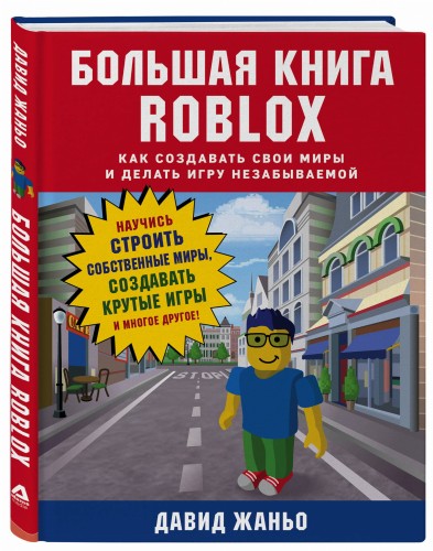 Большая книга Roblox. Как создавать свои миры и делать игру незабываемой