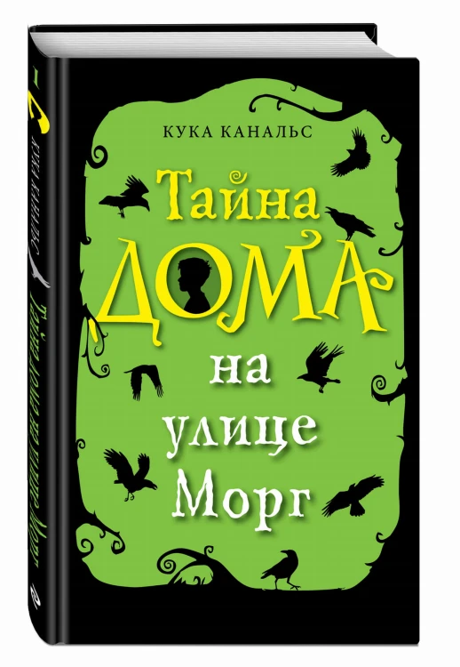 Тайна дома на улице Морг (выпуск 1)